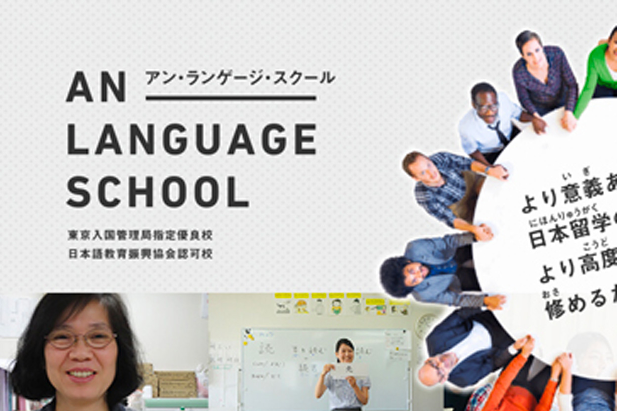 安日本語學校池袋校